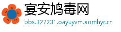 宴安鸠毒网